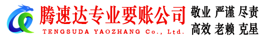 余江腾速达要债公司